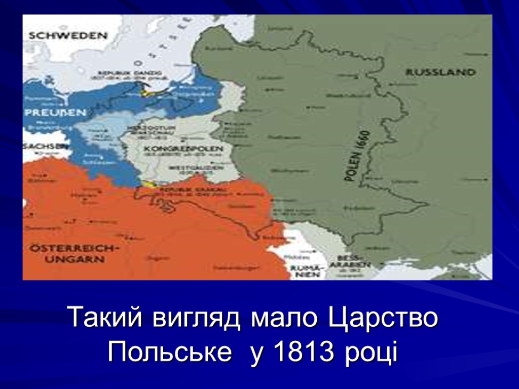 Такий вигляд мало Царство Польське у 1813 році